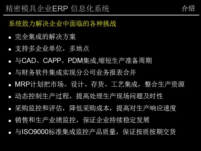 {管理信息化ERPMRP}精密模具企业ERP实施方案_第4页