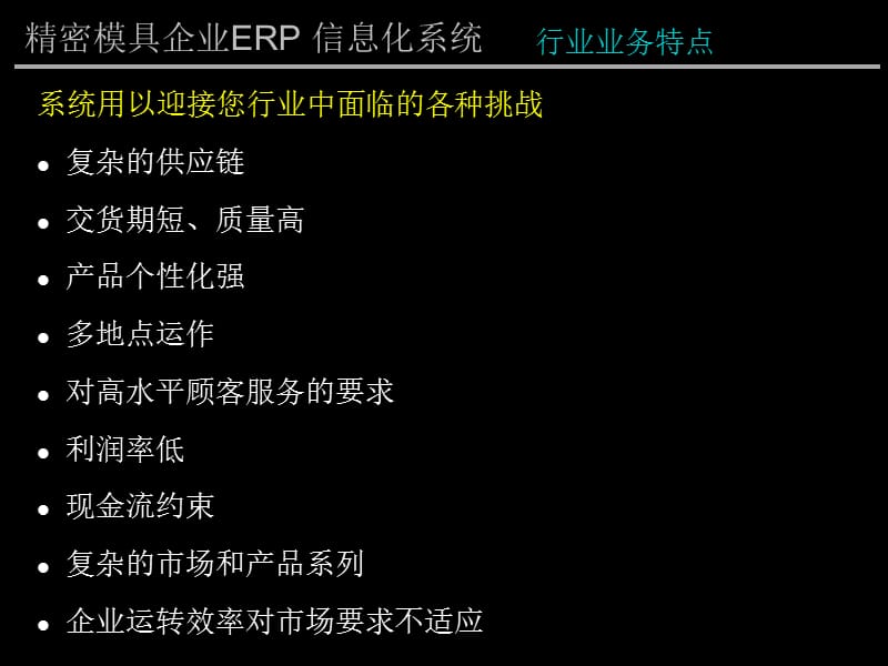 {管理信息化ERPMRP}精密模具企业ERP实施方案_第5页