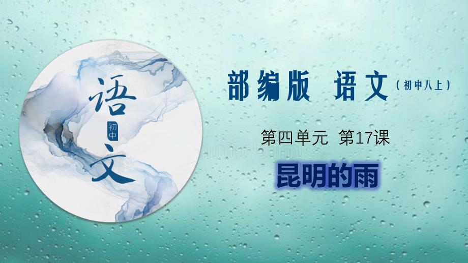 部编语文八年级上《昆明的雨》语文课件（配套教案+学案+练习）_第1页