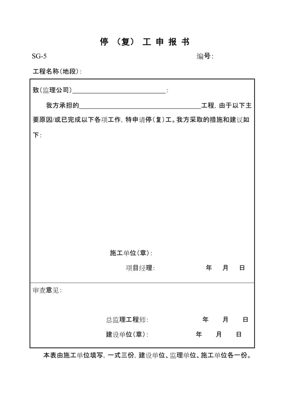 【监理报表】-SG-5停复（工）申报书_第1页