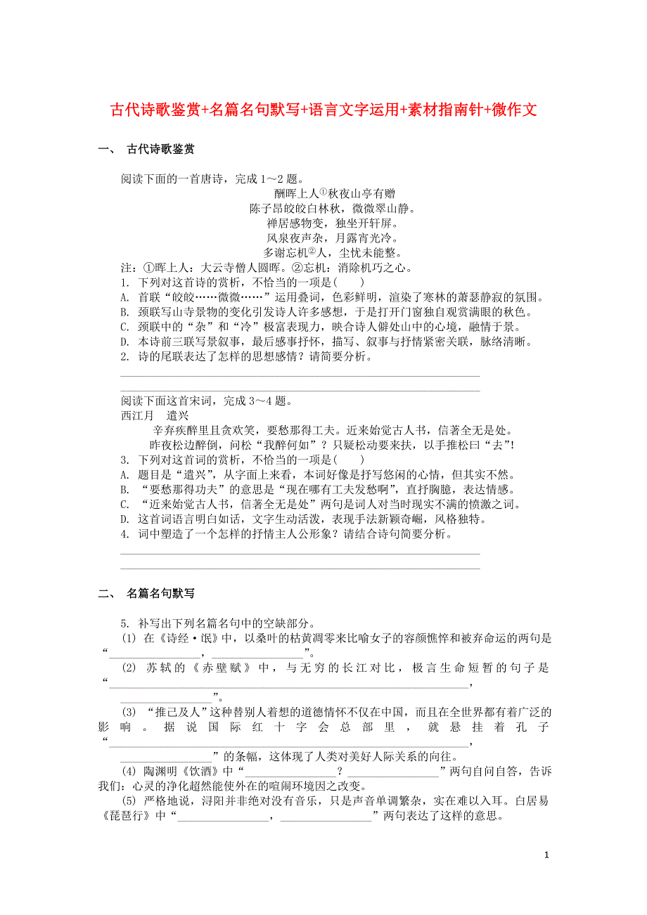 江苏省2018_2019学年高中语文暑假作业第十七天古代诗歌鉴赏名篇名句默写语言文字运用素材指南针微作文 (1).doc_第1页