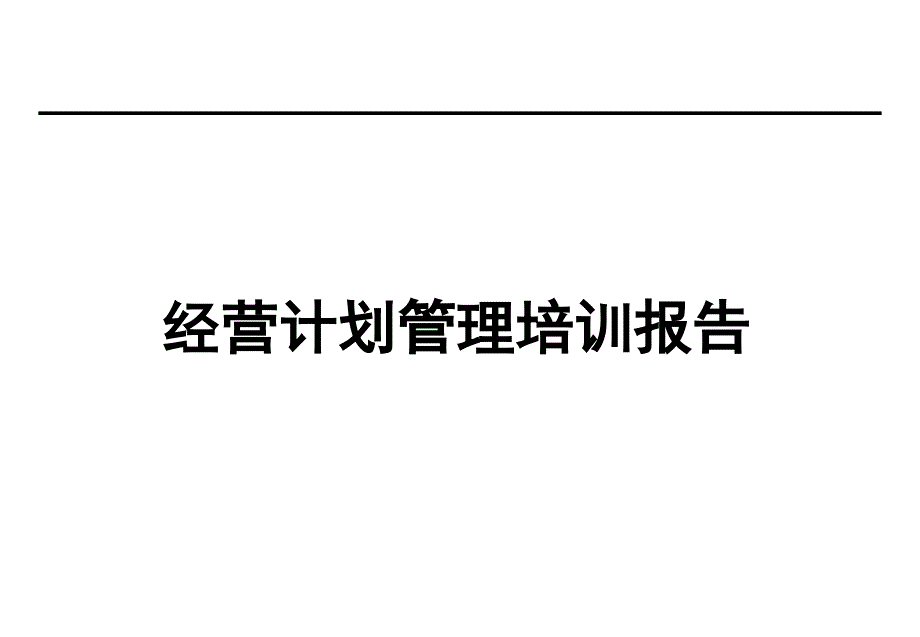 {企业通用培训}经营计划管理培训报告_第1页