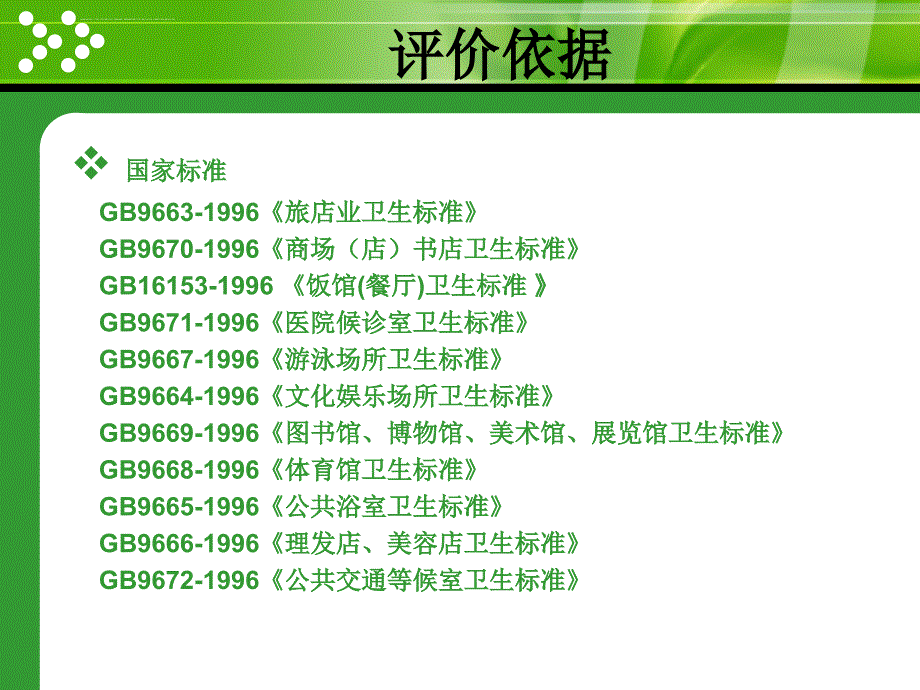 公共场所卫生检测及规范课件_第3页