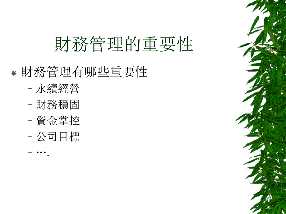 {员工管理}非財務人员的財務管理PPT57页_第2页