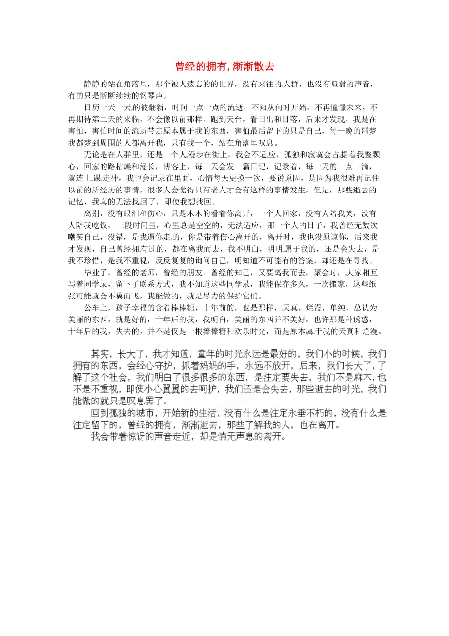 广西南宁市第十四中学高中语文曾经的拥有渐渐散去教学随笔素材 (1).doc_第1页