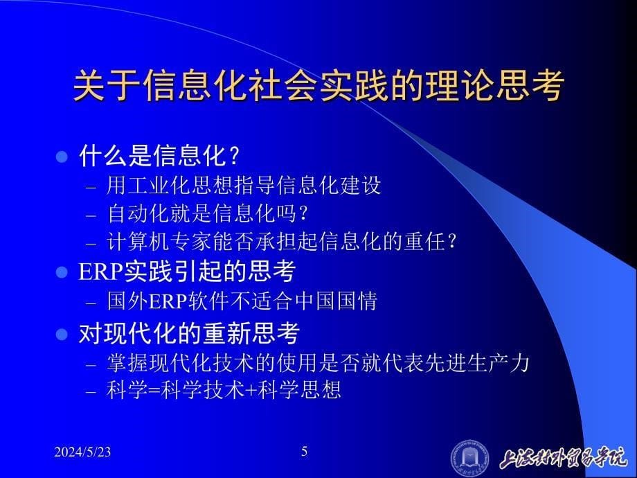 {管理信息化信息化知识}我国企业信息化建设中的问题及思考_第5页