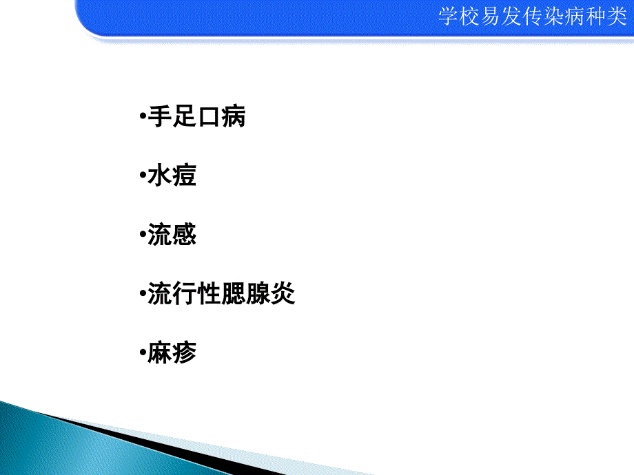 {企业通用培训}托幼机构常见传染病防制知识培训_第4页