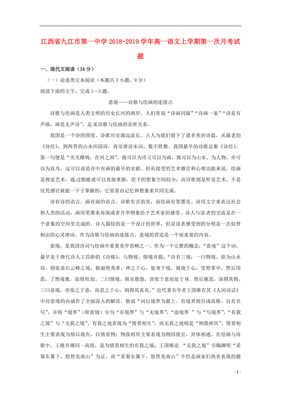 江西省2018_2019学年高一语文上学期第一次月考试题 (1).doc_第1页