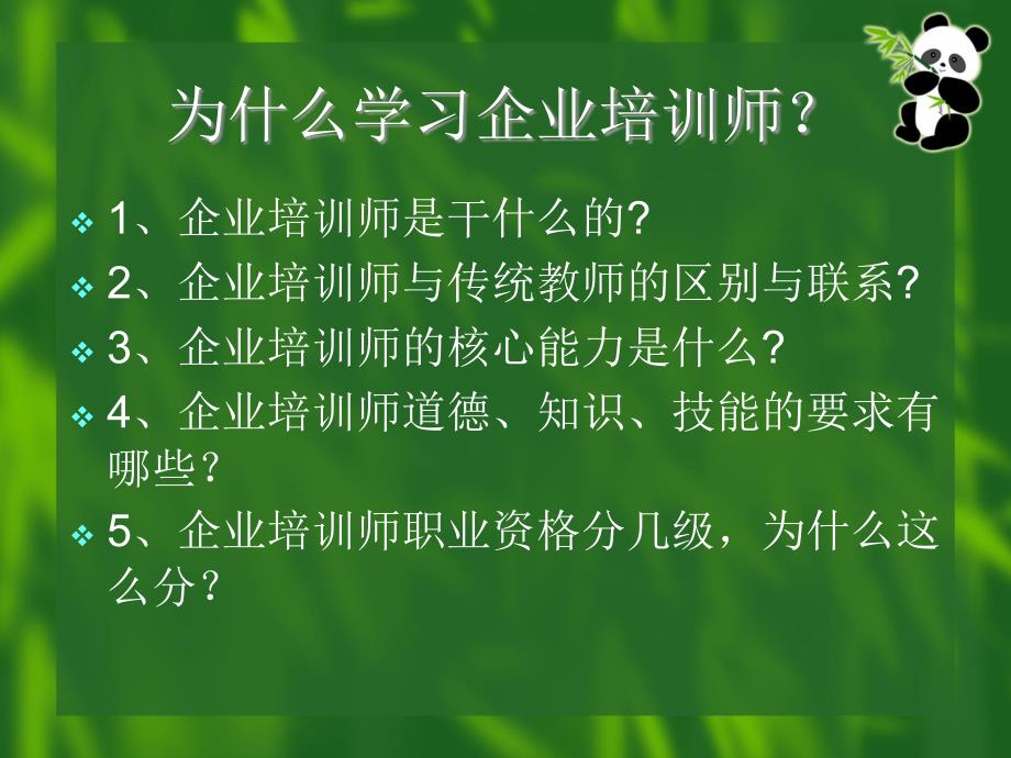 {企业通用培训}某某某某年最新企业培训师基础知识讲义_第2页