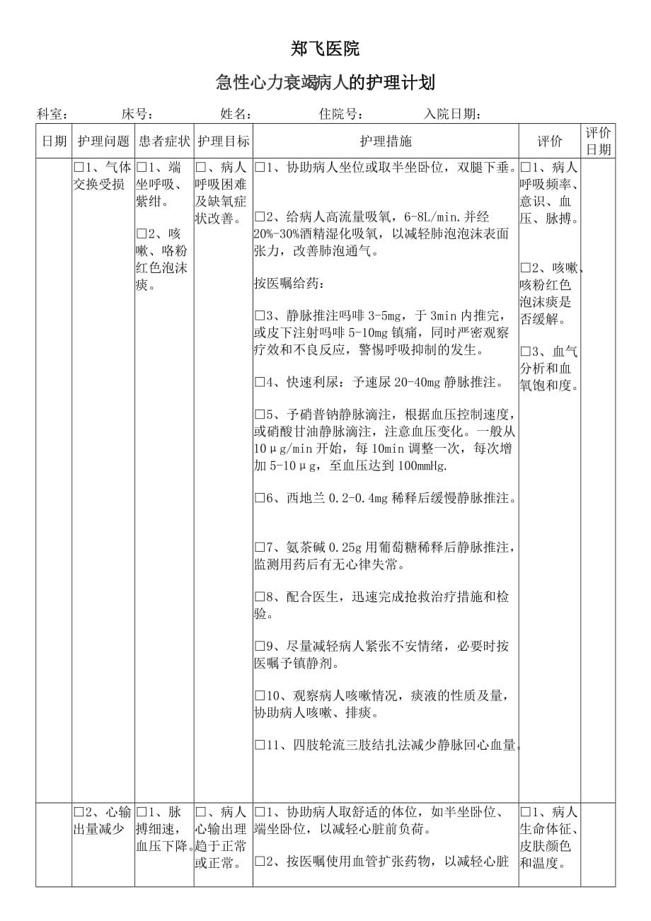 急性心力衰竭护理计划单_第1页