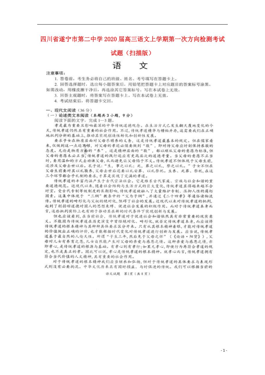 四川省遂宁市第二中学2020届高三语文上学期第一次方向检测考试试题（扫描版） (1).doc_第1页