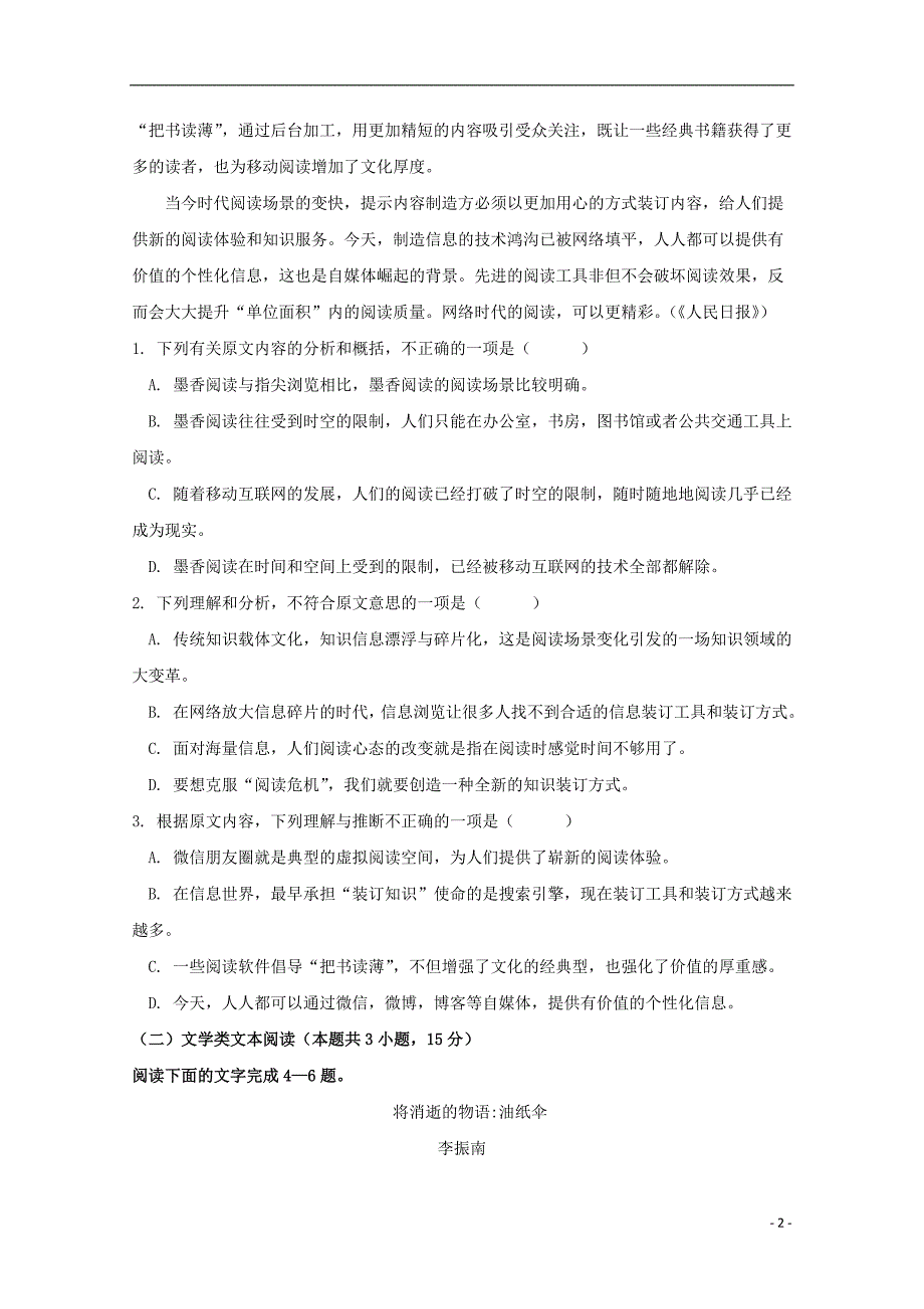 江西省上饶市民校考试联盟2018_2019学年高一语文上学期阶段测试试题（一） (1).doc_第2页