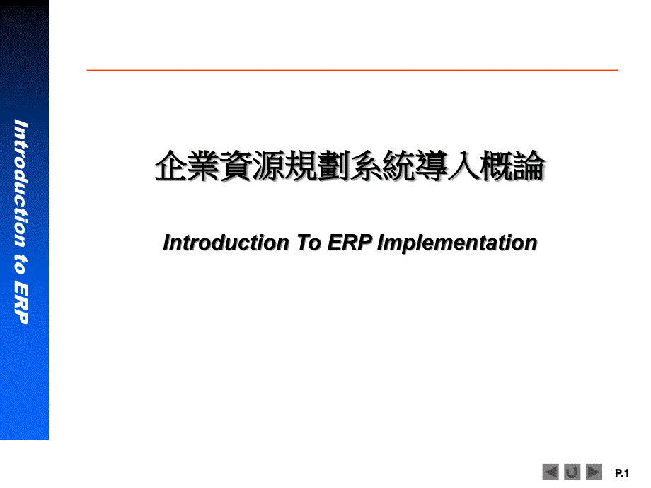 {管理信息化ERPMRP}ERP系统软件培训神州数码IntroductionERP1_第1页