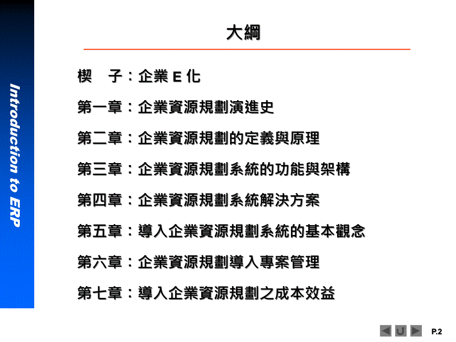 {管理信息化ERPMRP}ERP系统软件培训神州数码IntroductionERP1_第2页