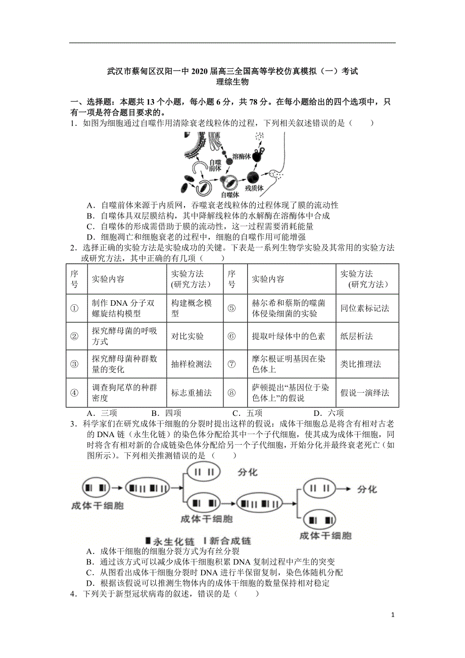 湖北省武汉市蔡甸区2020届高三全国高等学校仿真模拟（一）考试生物试题含答案_第1页