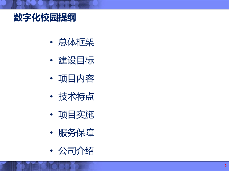 {管理信息化信息化方案}上科大信息化解决方案_第2页