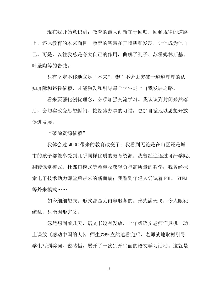 教师改革创新 奋发有为大讨论发言提纲（精编）_第3页