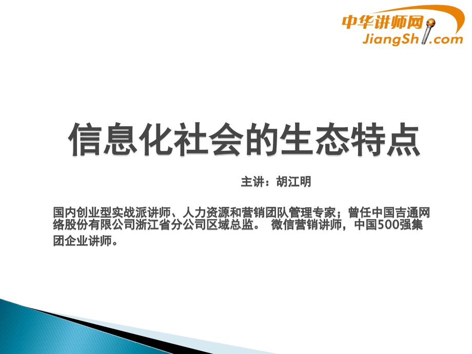 {管理信息化信息化知识}胡江明信息化社会的生态特点_第1页