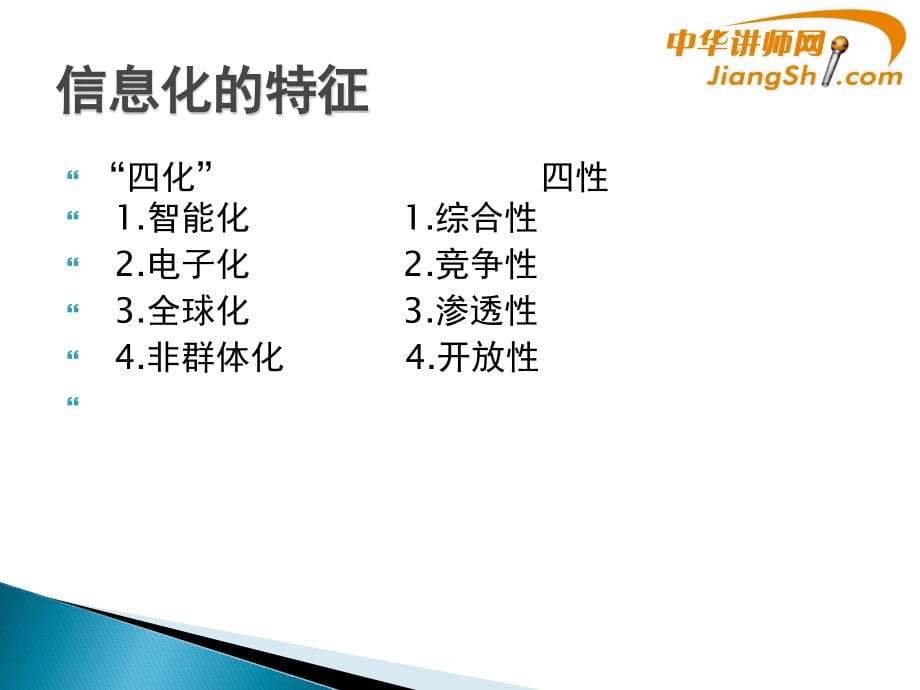 {管理信息化信息化知识}胡江明信息化社会的生态特点_第5页