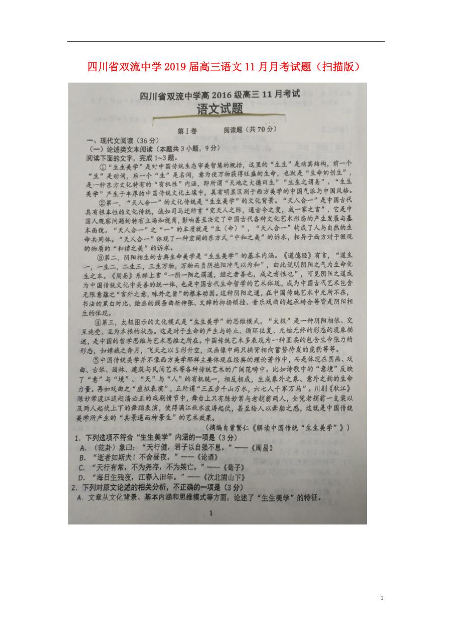 四川省2019届高三语文11月月考试题（扫描版）.doc_第1页