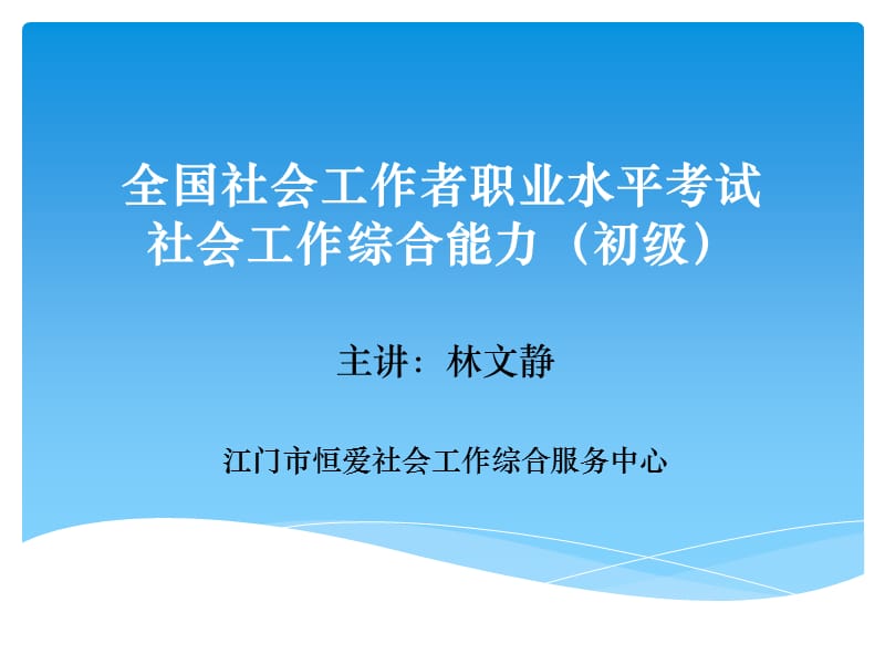 {企业通用培训}社会工作综合能力培训_第1页