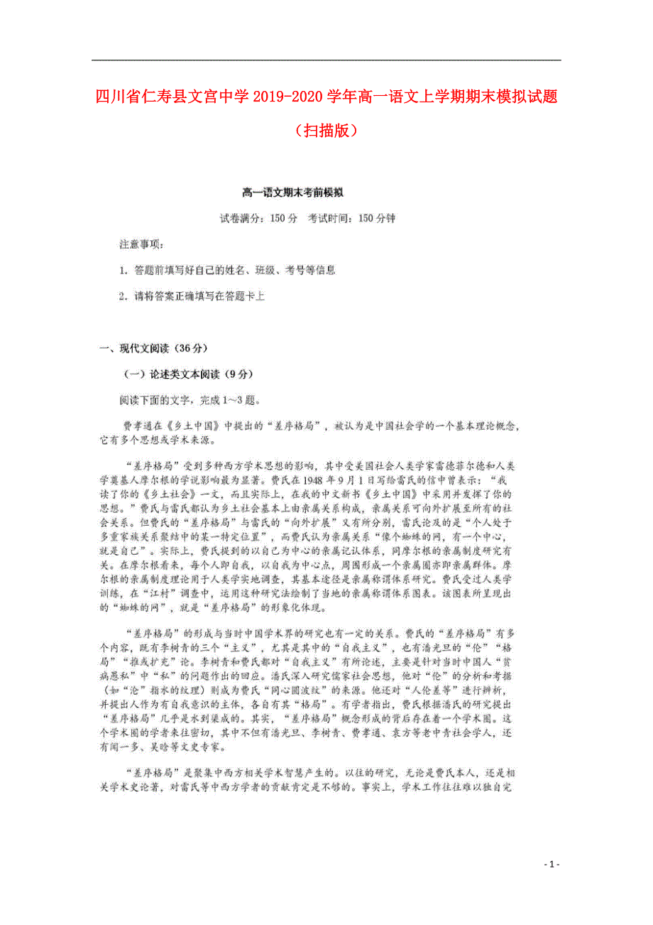 四川省仁寿县文宫中学2019_2020学年高一语文上学期期末模拟试题（扫描版） (1).doc_第1页