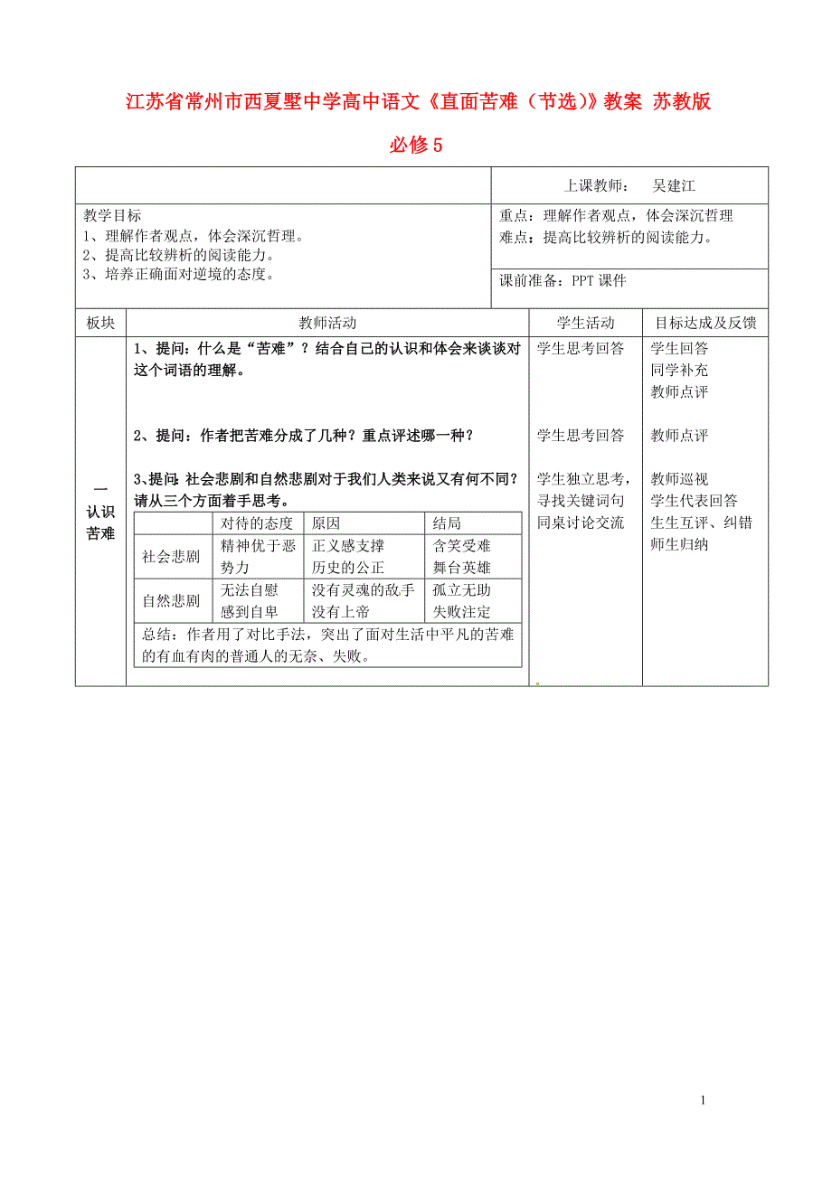 江苏省常州市西夏墅中学高中语文《直面苦难（节选）》教案 苏教版必修5.doc_第1页