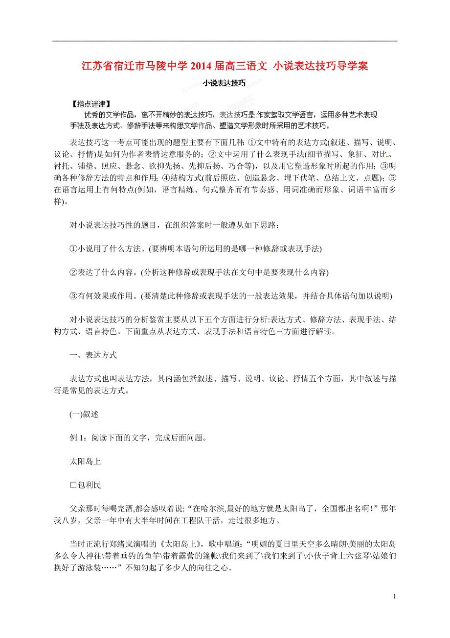 江苏省宿迁市马陵中学2014届高三语文 小说表达技巧导学案.doc_第1页