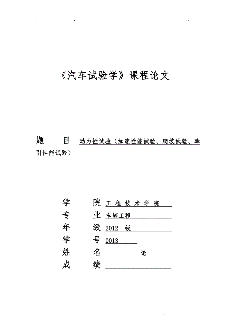 汽车实验学动力性试验课程论文_第1页