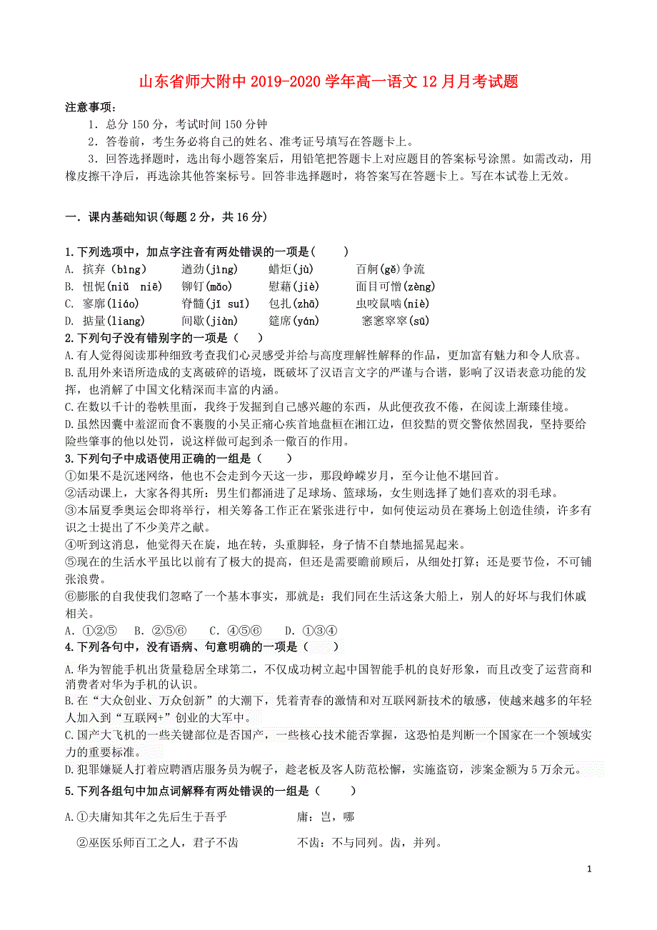 山东省师大附中2019_2020学年高一语文12月月考试题.doc_第1页