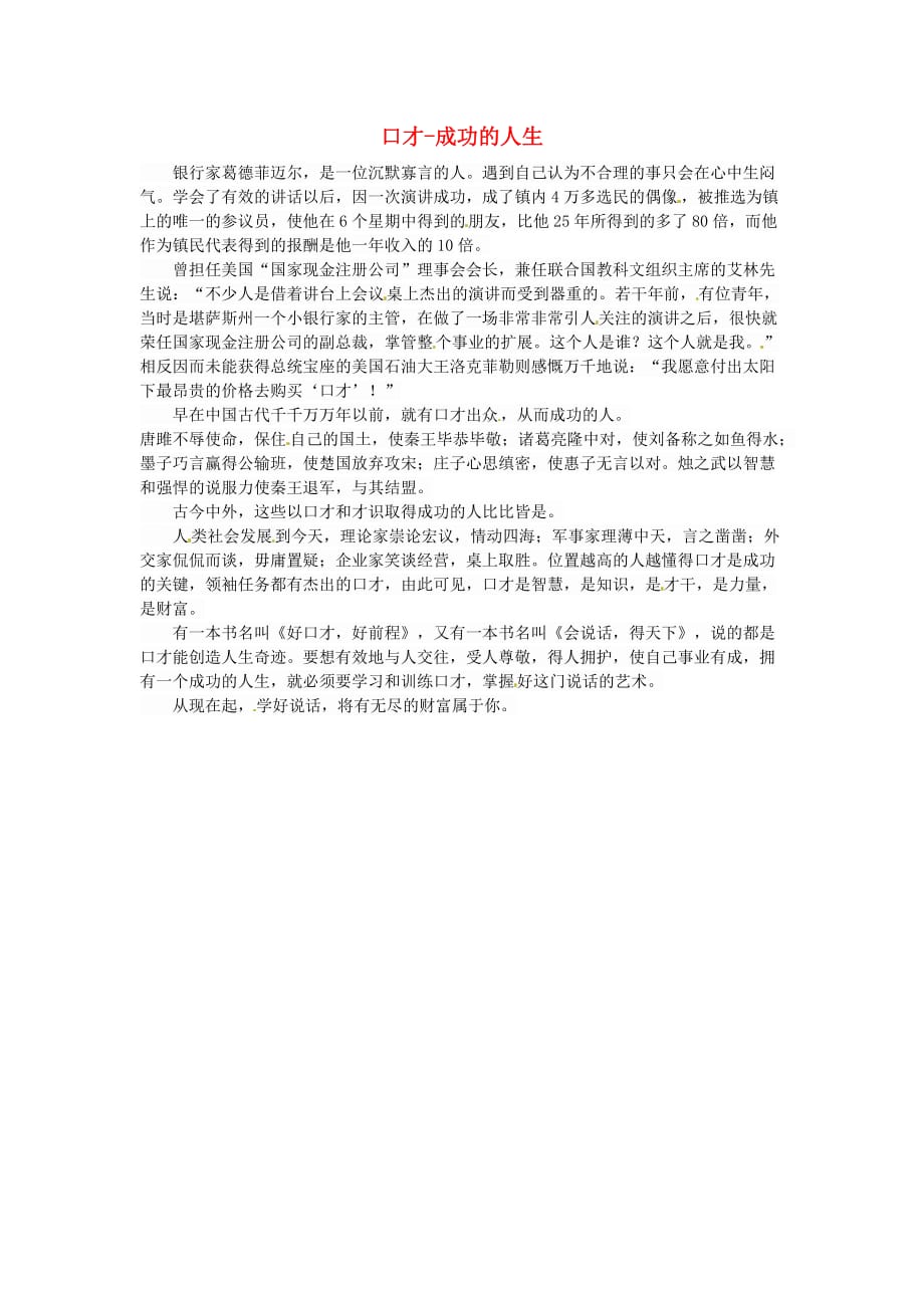 新疆生产建设兵团第三师第一中学高一语文优秀名著读后感口才_成功的人生素材 (1).doc_第1页