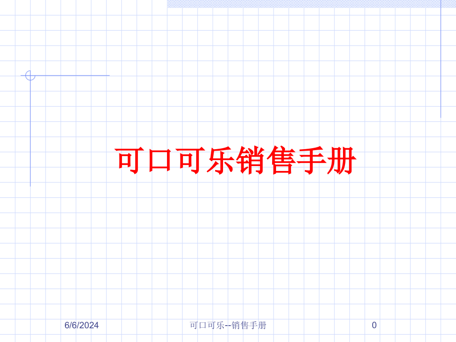 {营销手册}某某某年最新可口可乐销售手册_第1页