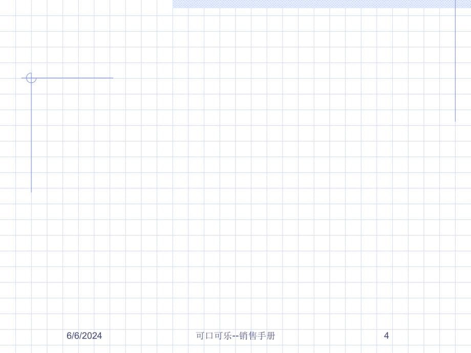 {营销手册}某某某年最新可口可乐销售手册_第5页