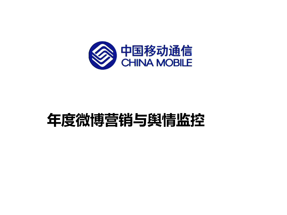 {营销方案}嘉兴移动社会化媒体营销方案_第1页