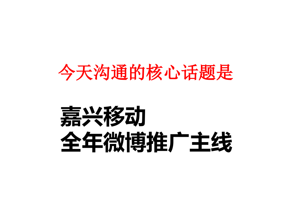 {营销方案}嘉兴移动社会化媒体营销方案_第2页