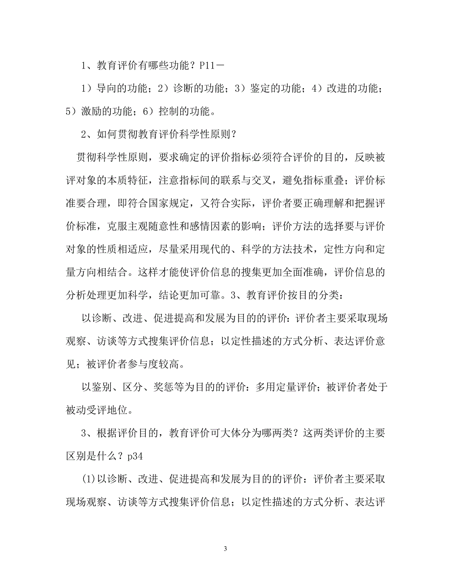 教育评价形成性考核作业参考答案（通用）_第3页