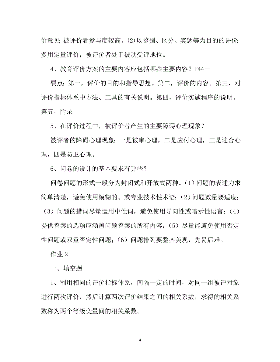 教育评价形成性考核作业参考答案（通用）_第4页