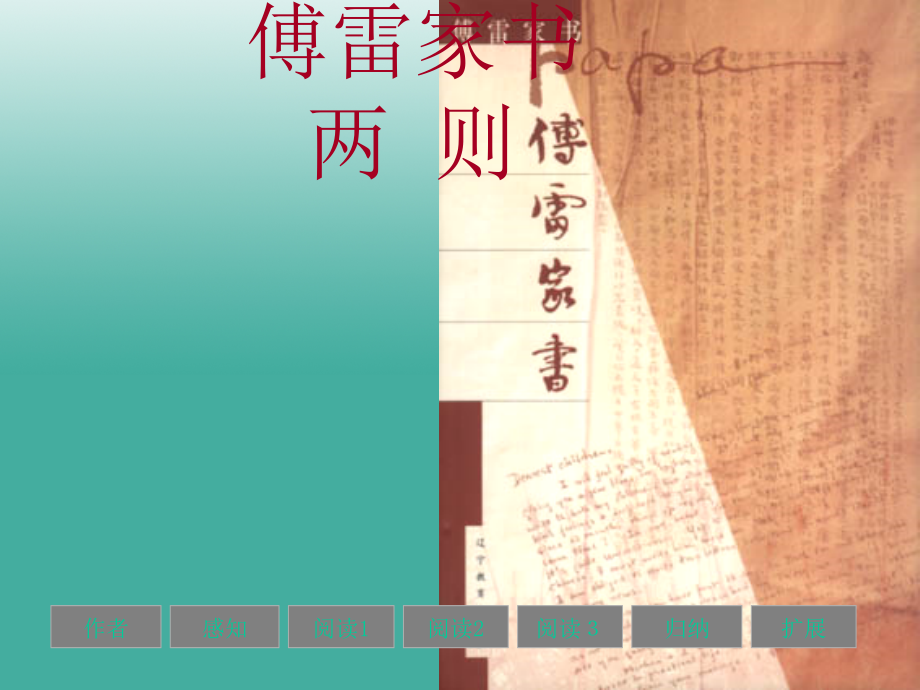 广东省汕尾市陆丰市民声学校九年级语文上册7《傅雷家书》课件新人教版_第1页