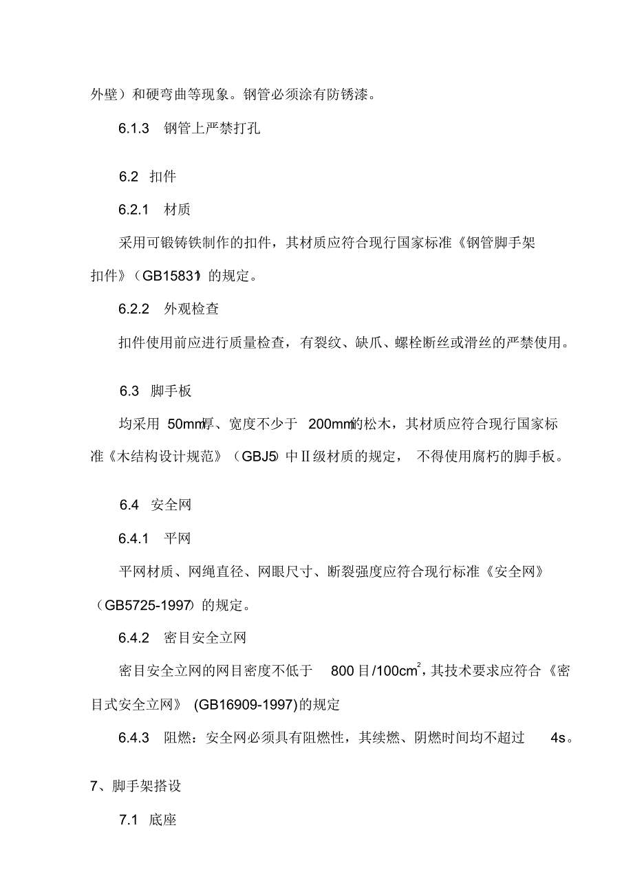 地上外架施工方案[文摘]_第3页