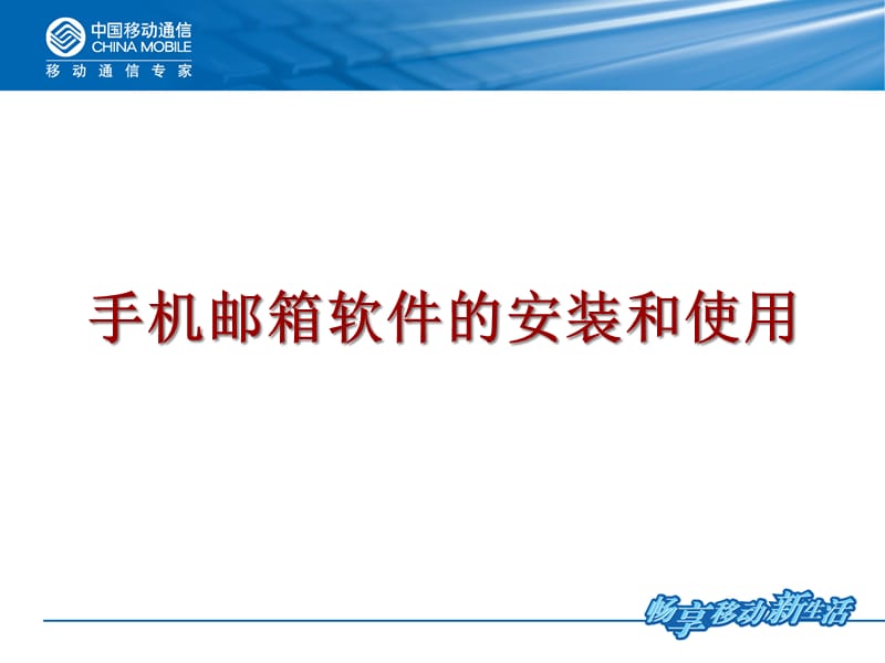 {管理信息化信息化知识}我国移动手机邮箱软件的安装和使用_第1页