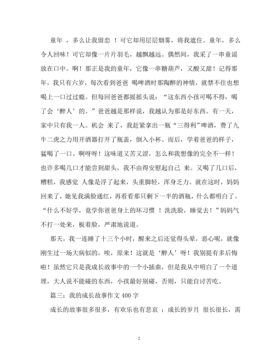 成长故事作文200字（通用）_第2页