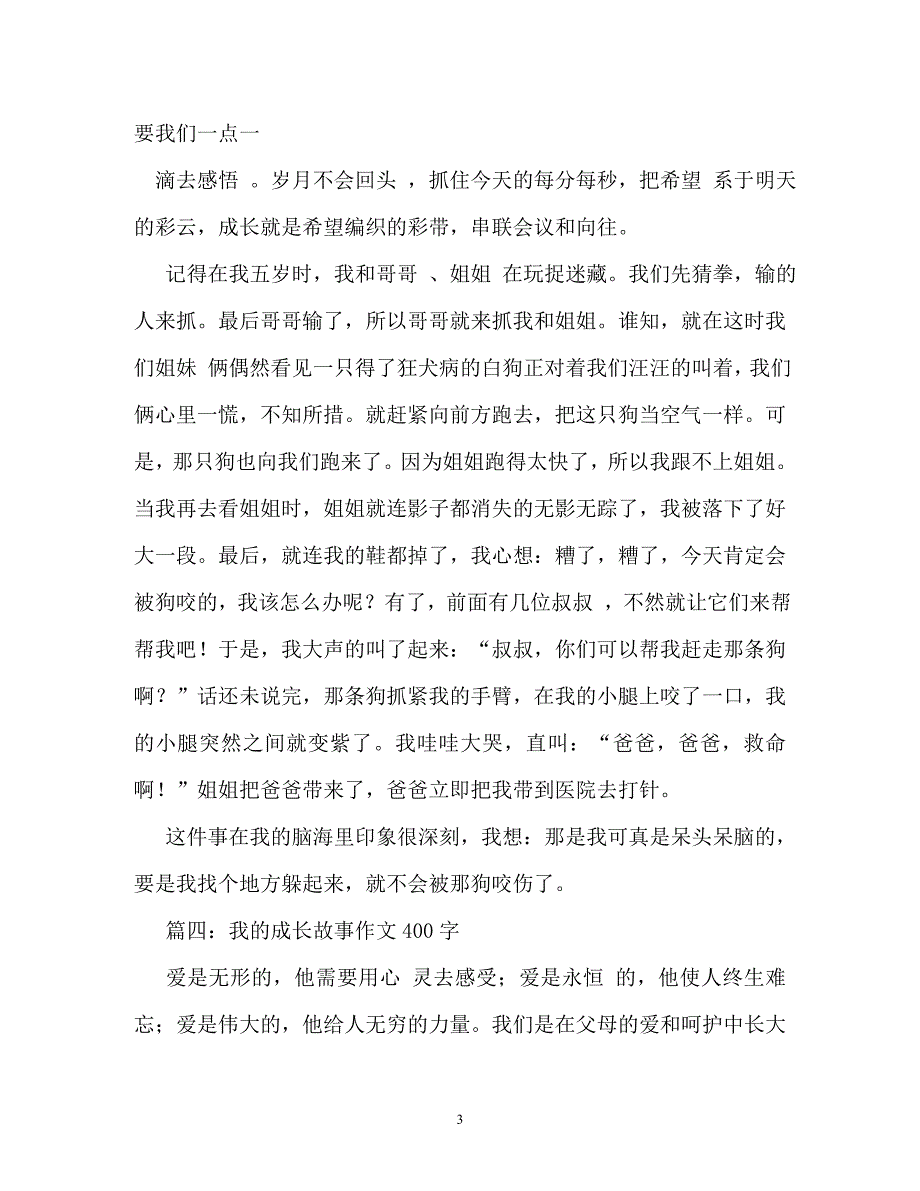 成长故事作文200字（通用）_第3页