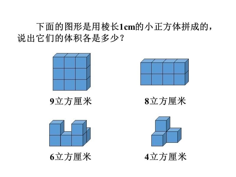 最新 精品冀教版数学五年级下册教学课件-第五单元长方体和正方体的体积-第3课时 正方体的体积_第5页