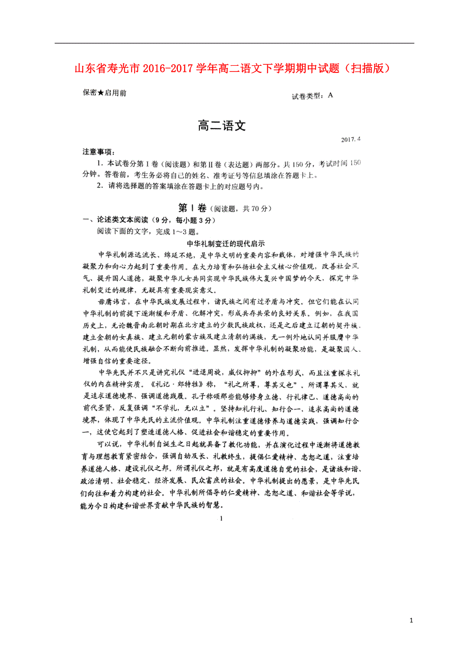 山东省寿光市2016_2017学年高二语文下学期期中试题（扫描版） (1).doc_第1页