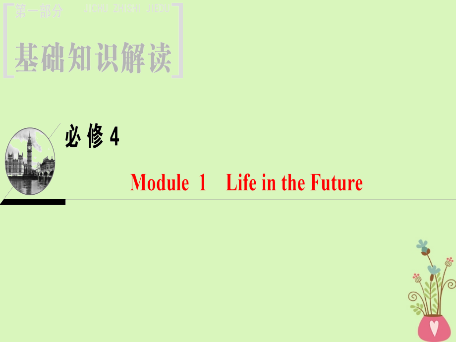 高三英语一轮复习Module1LifeintheFuture课件外研版必修4_第1页