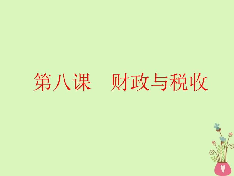 高考政治一轮总复习（A版）第三单元收入与分配第八课财政与税收课件新人教版必修1_第1页