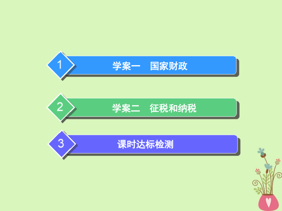 高考政治一轮总复习（A版）第三单元收入与分配第八课财政与税收课件新人教版必修1_第4页