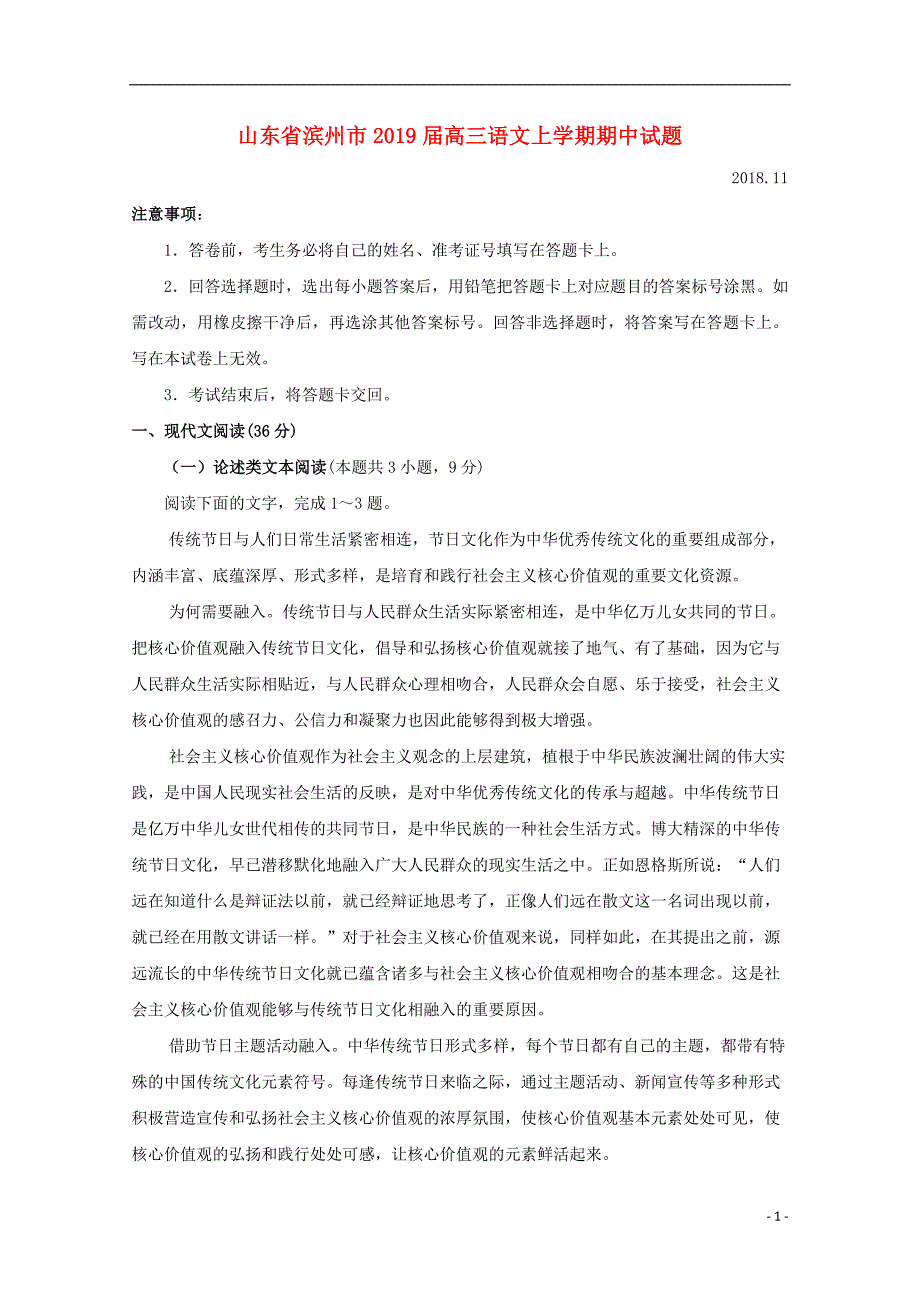 山东省滨州市2019届高三语文上学期期中试题 (1).doc_第1页