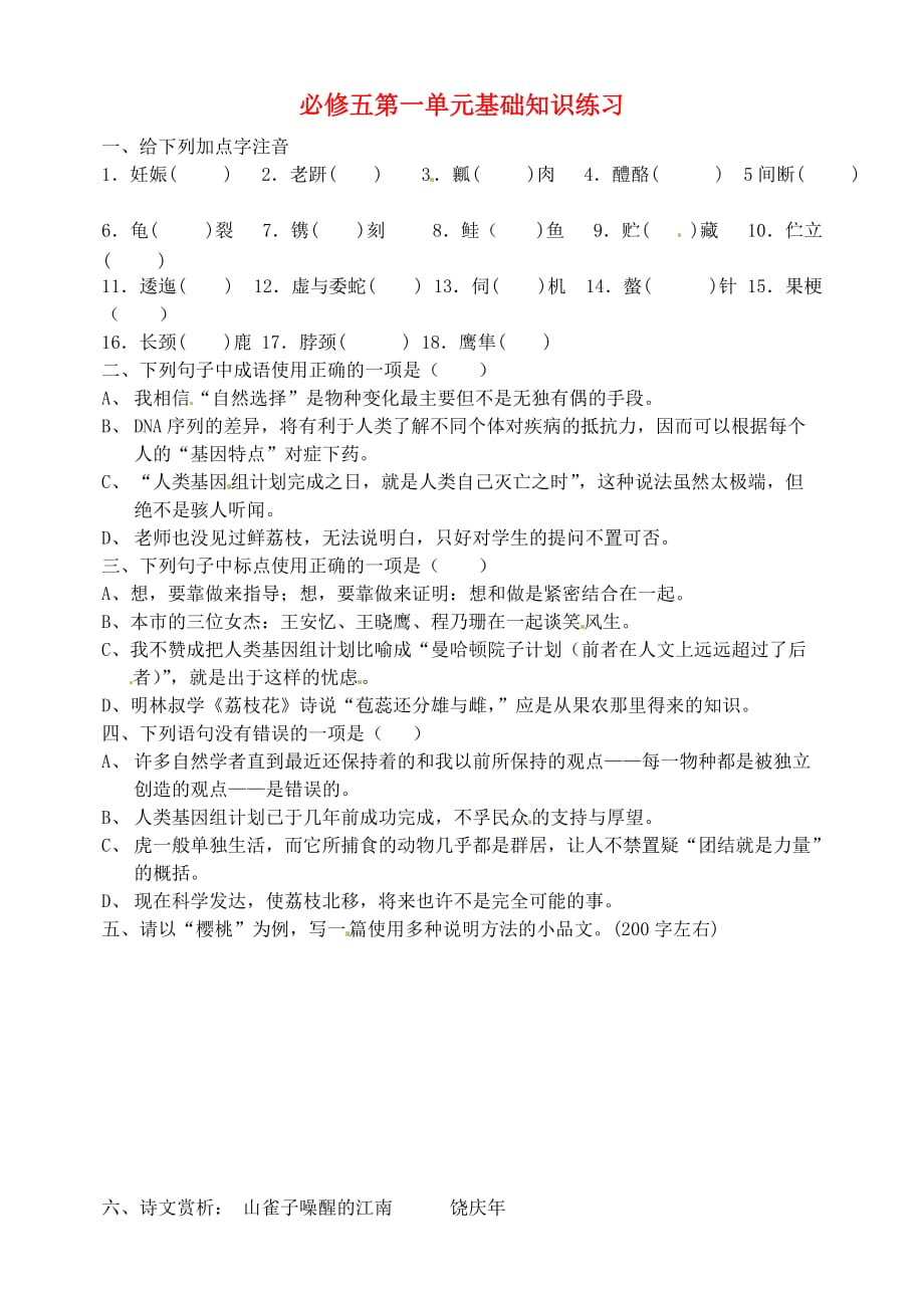 山东省高考语文第一单元基础知识练习新人教版必修5.doc_第1页