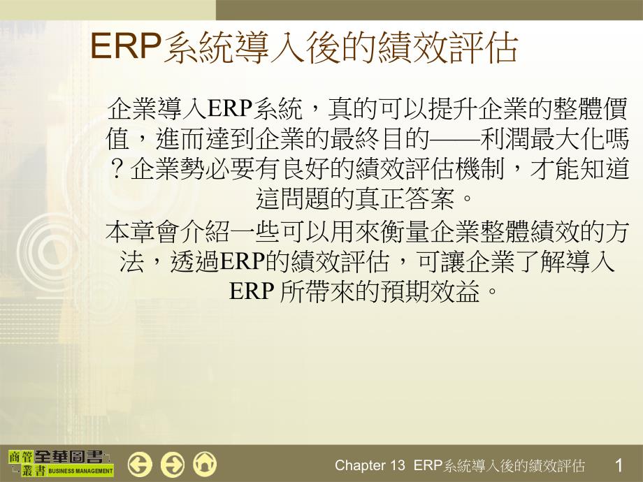 {管理信息化ERPMRP}ERP系统导入后的绩效评估实务_第1页